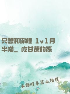 只想和你睡 1v1月半喵